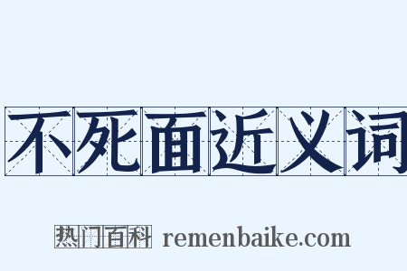 不死面近义词是什么意思的图片